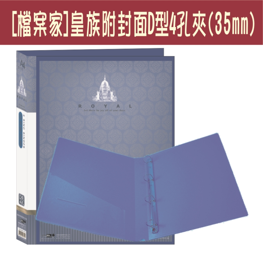 【檔案家】皇族附封面 4孔D型夾-藍/三入一組