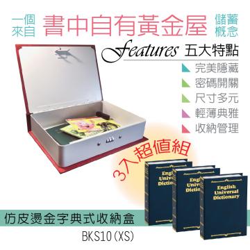 {振昌文具}【請先來電洽詢庫存】【台灣金庫王】 仿皮燙金式字典收納盒  BKS10 /  3藍組