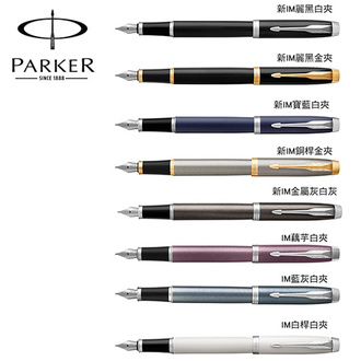 (請先來電詢問存貨)派克 PARKER 新經典系列 IM鋼筆 / 支