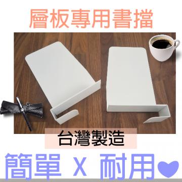 {振昌文具}【請先來電洽詢庫存】【台灣金庫王】 層板專用書擋 book2  set 霧面純白 /  個