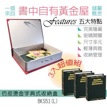 {振昌文具}【請先來電洽詢庫存】【台灣金庫王】 仿皮燙金式字典收納盒  BKS51  /  3色組