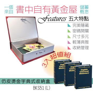 {振昌文具}【請先來電洽詢庫存】【台灣金庫王】 仿皮燙金式字典收納盒  BKS51  /  3藍組