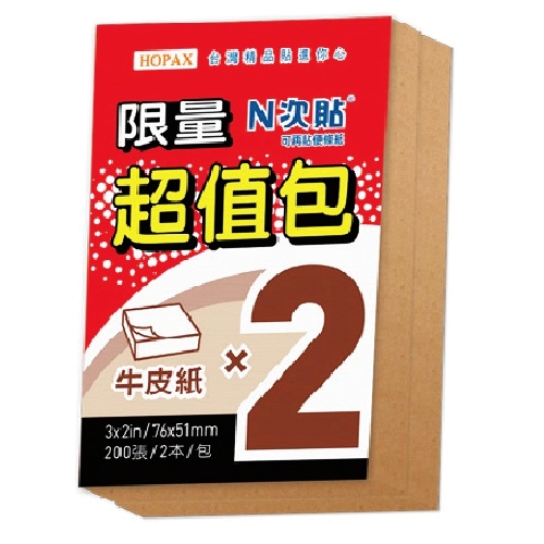 N次貼 61019 超值包  100張/2本/包  牛皮紙