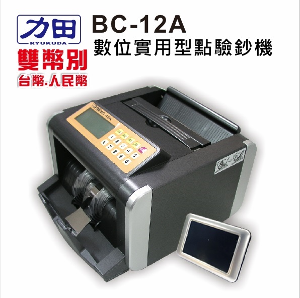 {振昌文具}【請先來電洽詢庫存】力田 BC-12A 雙幣別 實用型 點驗鈔機 / 台