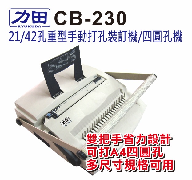 {振昌文具}【請先來電洽詢庫存】力田 CB-230 打孔 裝訂機  / 台