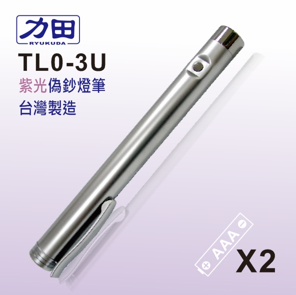 {振昌文具}【請先來電洽詢庫存】力田 TL0-3U  紫光偽鈔燈筆 / 支