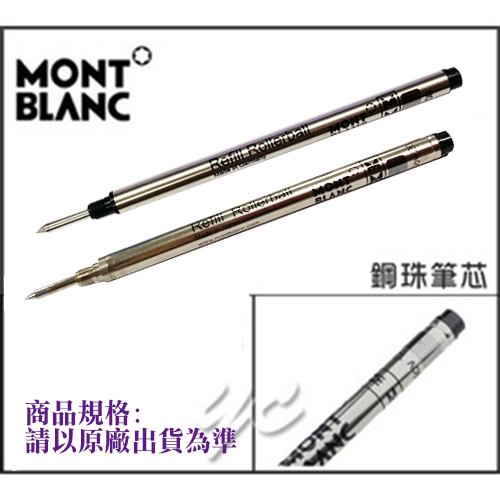 MontBlanc 萬寶龍 refill  Rollerball 鋼珠筆  筆芯 / 支     下單前請詳閱內文說明