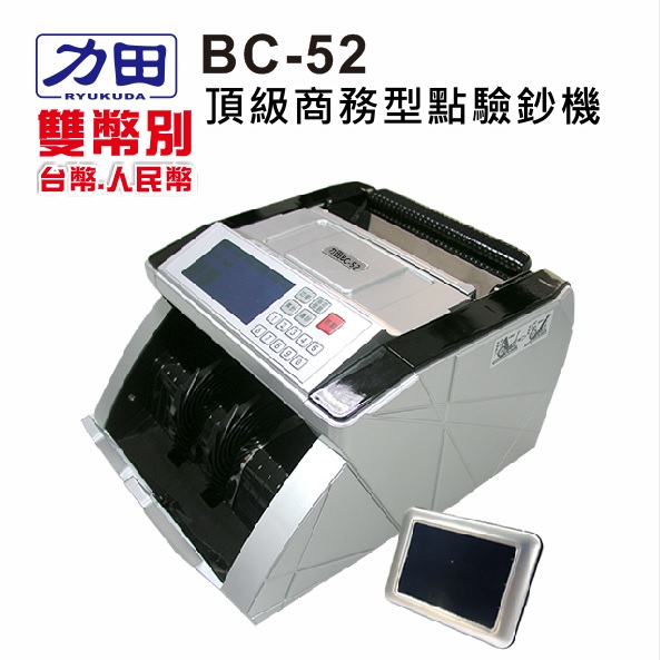 {振昌文具}【請先來電洽詢庫存】力田 BC-52 雙幣別 頂級商務型 點驗鈔機 / 台