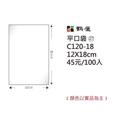 鶴屋#27 OPP平口袋 C120-18 12*18cm