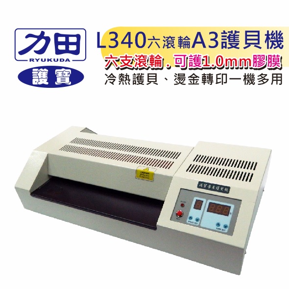 {振昌文具}【請先來電洽詢庫存】力田 護寶 L-340 六滾輪 專業型 (A3 ) 護貝機 / 台