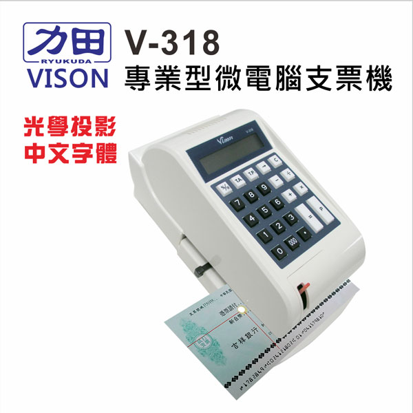 {振昌文具}【請先來電洽詢庫存】力田 VISON V-318 中文 微電腦支票機 / 台