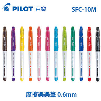 {振昌文具}【Pilot百樂】百樂 SFC-10M 魔擦樂樂筆 摩擦筆 擦擦彩色筆 水性彩色筆 /支