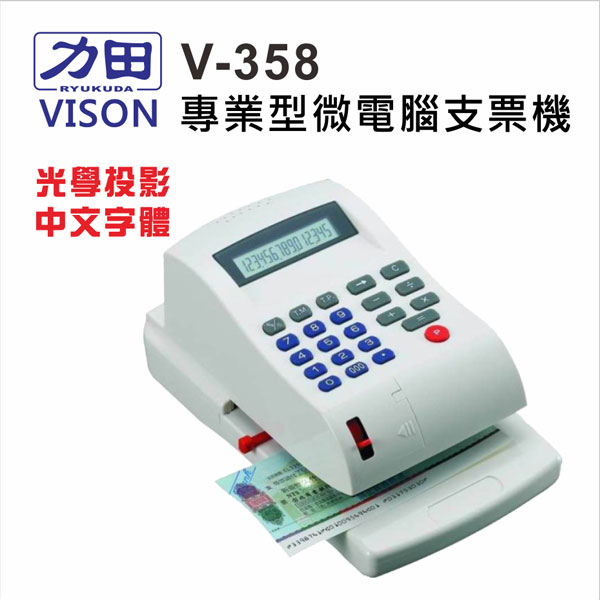 {振昌文具}【請先來電洽詢庫存】力田 VISON V-358 中文 微電腦支票機 / 台