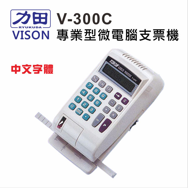 {振昌文具}【請先來電洽詢庫存】力田 VISON V-300C 中文 微電腦支票機 / 台