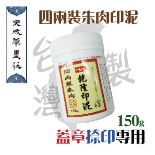 【天成筆墨莊】四兩裝朱肉 / 罐