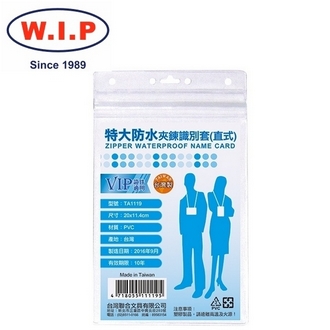 {振昌文具}【W.I.P】特大防水夾鍊識別套50入  TA1119 台灣製 /包