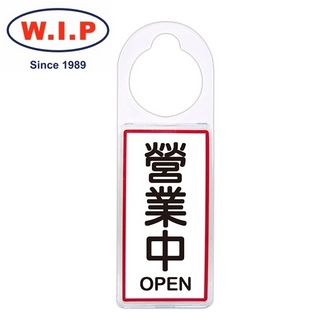 {振昌文具}【W.I.P】可換式標示牌-營業中  901 台灣製 /個