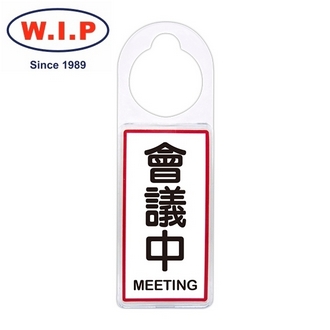 {振昌文具}【W.I.P】可換式標示牌-會議中  903 台灣製 /個