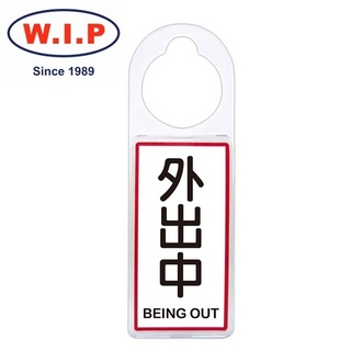{振昌文具}【W.I.P】可換式標示牌-外出中  904 台灣製 /個