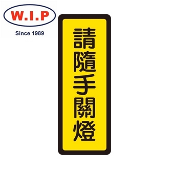 {振昌文具}【W.I.P】400系列標示牌-請隨手關燈  044 台灣製 /個