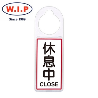 {振昌文具}【W.I.P】 可換式標示牌-休息中  902 台灣製 /個