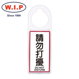 {振昌文具}【W.I.P】可換式標示牌-請勿打擾  906 台灣製 /個