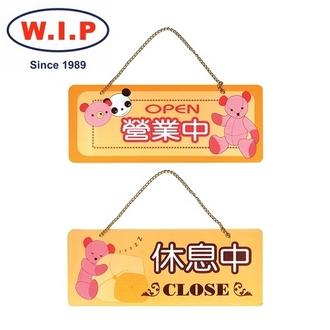 {振昌文具}【W.I.P】2000系列標示牌-營業中／休息中  2001 台灣製 /個