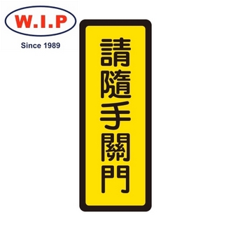 {振昌文具}【W.I.P】400系列標示牌-請隨手關門  042 台灣製 /個