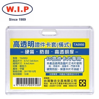 {振昌文具}【W.I.P】高透明證件卡套（橫式）10入  TA0950 台灣製 /包