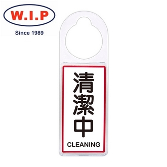 {振昌文具}【W.I.P】可換式標示牌-清潔中  905 台灣製 /個