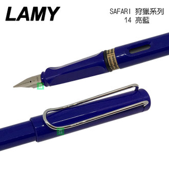 【請先來電洽詢庫存】LAMY 狩獵者系列 SAFARI 亮藍 14 鋼筆 /支