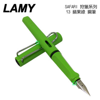 【請先來電洽詢庫存】限量 LAMY 狩獵者系列 safari 13 蘋果綠 green Füllhalter 鋼筆 /支
