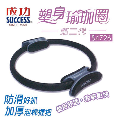 {振昌文具}{請先來電洽詢}成功 SUCCESS S4726 塑身瑜珈圈第二代 / 個