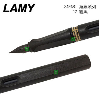 【請先來電洽詢庫存】LAMY 狩獵者系列 SAFARI 霧黑 17 鋼筆 /支