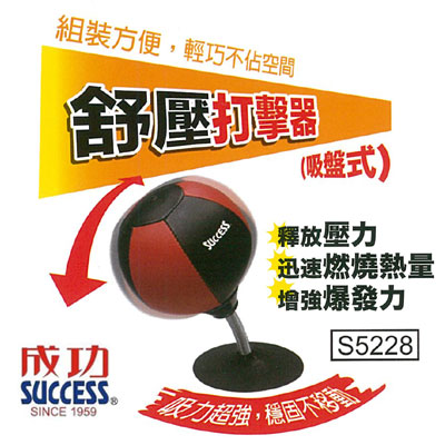 {振昌文具}{請先來電洽詢}成功 SUCCESS S5228 舒壓打擊器(吸盤式) / 個