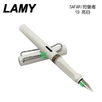【請先來電洽詢庫存】LAMY 狩獵者系列 SAFARI 亮白 19 鋼筆 /支