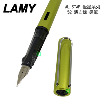 【請先來電洽詢庫存】2016 限量商品 LAMY 恆星系列 AL-STAR 52 活力綠 鋼筆 /支