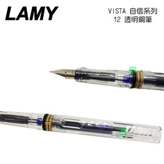 【請先來電洽詢庫存】LAMY 自信系列 VISTA 12 透明鋼筆 /支