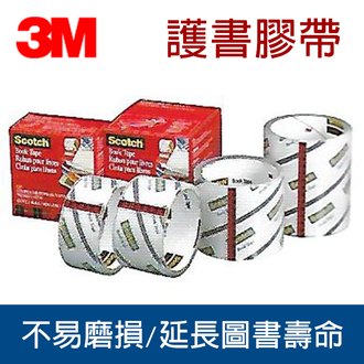 預購商品請先來電【3M】845-4 保護書本 101.6mm x 13.7M 護書膠帶 4吋 /捲 