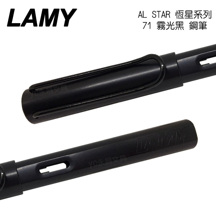 【請先來電洽詢庫存】 LAMY 恆星系列 AL-STAR 71 霧光黑 鋼筆 /支 