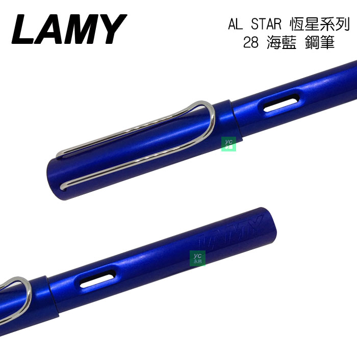 【請先來電洽詢庫存】LAMY 恆星系列 AL-STAR 28 海藍 鋼筆 /支