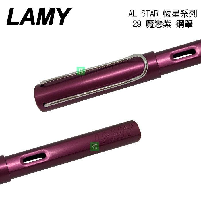 【請先來電洽詢庫存】LAMY 恆星系列 AL-STAR 29 魔戀紫 鋼筆 /支