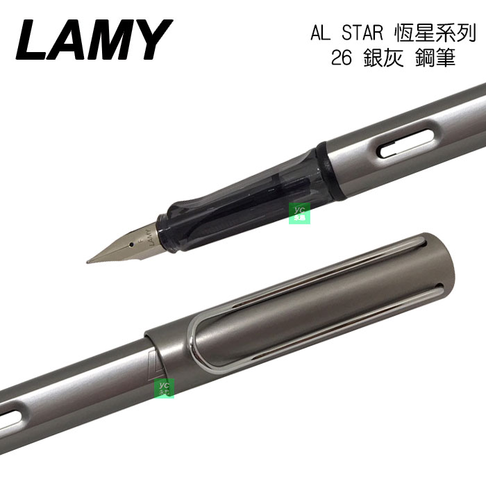 【請先來電洽詢庫存】LAMY 恆星系列 AL-STAR 26 銀灰 鋼筆 /支