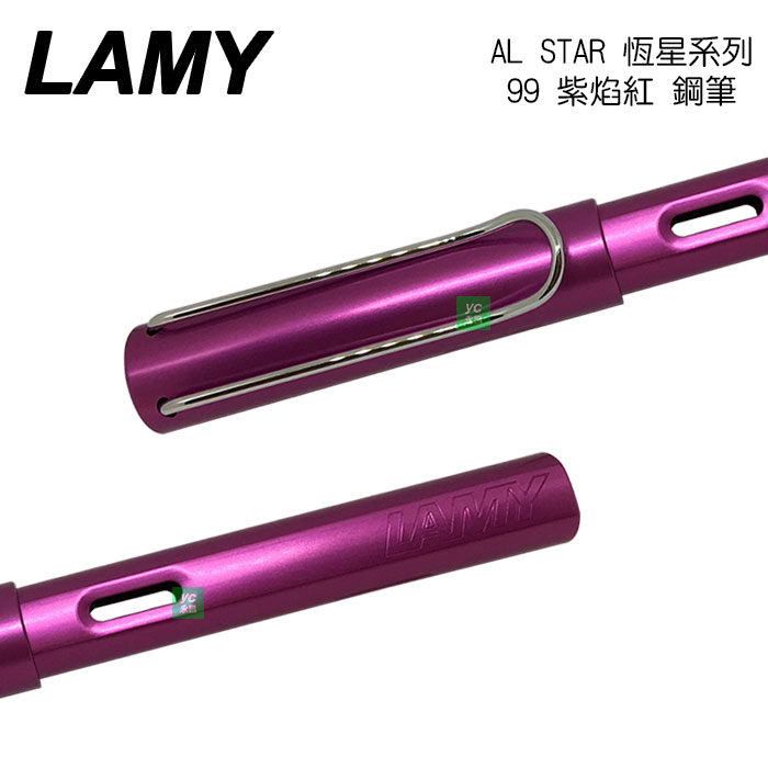 【請先來電洽詢庫存】2018 限量色  LAMY 恆星系列 AL-STAR 99 紫焰紅 鋼筆 /支