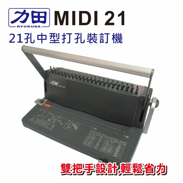 {振昌文具}【請先來電洽詢庫存】力田 MIDI21 打孔 裝訂機  / 台