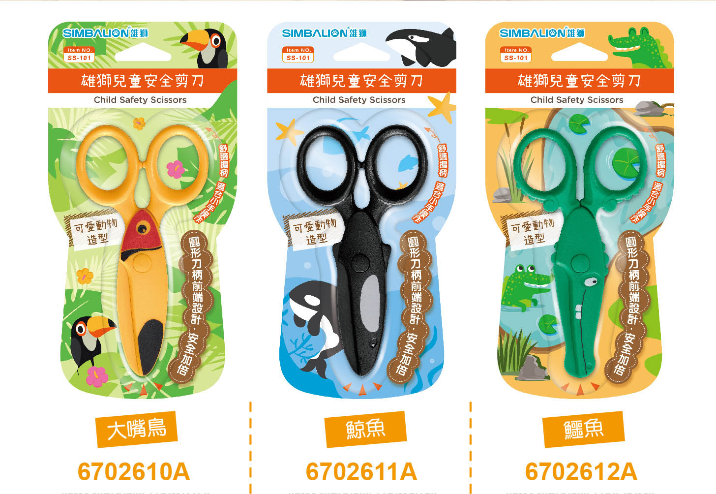 雄獅SS101兒童安全剪刀(鱷魚) / 支