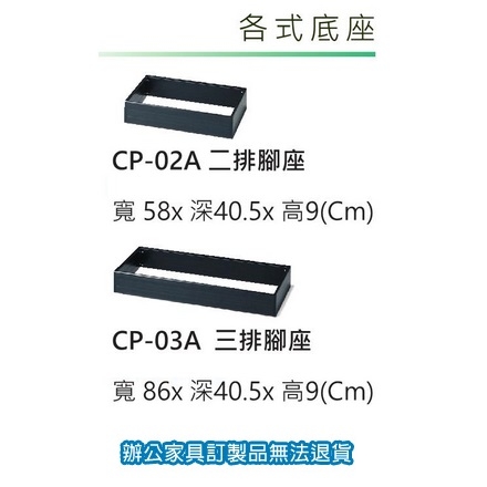 捲門式 公文櫃 收納櫃 CP-02A 二排腳座