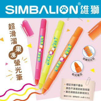SIMBALION 雄獅 FM-902 果凍 超滑溜 螢光筆 /支