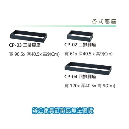 捲門式 公文櫃 收納櫃 CP-03 三排腳座
