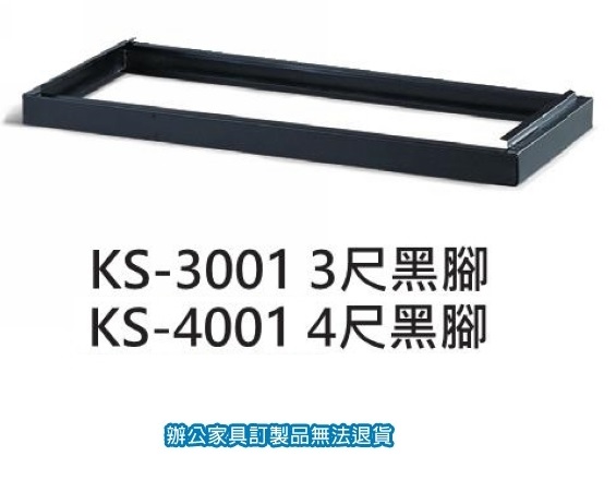 書櫃 公文櫃 KS-3001 KS-4001 黑腳